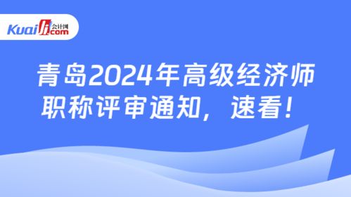 關于做好2024年度青島市高級經(jīng)濟師（社會經(jīng)濟咨詢服務方向）職稱評審工作的通知