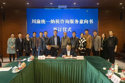 服務雙城經(jīng)濟圈建設 川渝統(tǒng)一納稅咨詢服務意向的達成及其社會經(jīng)濟意義